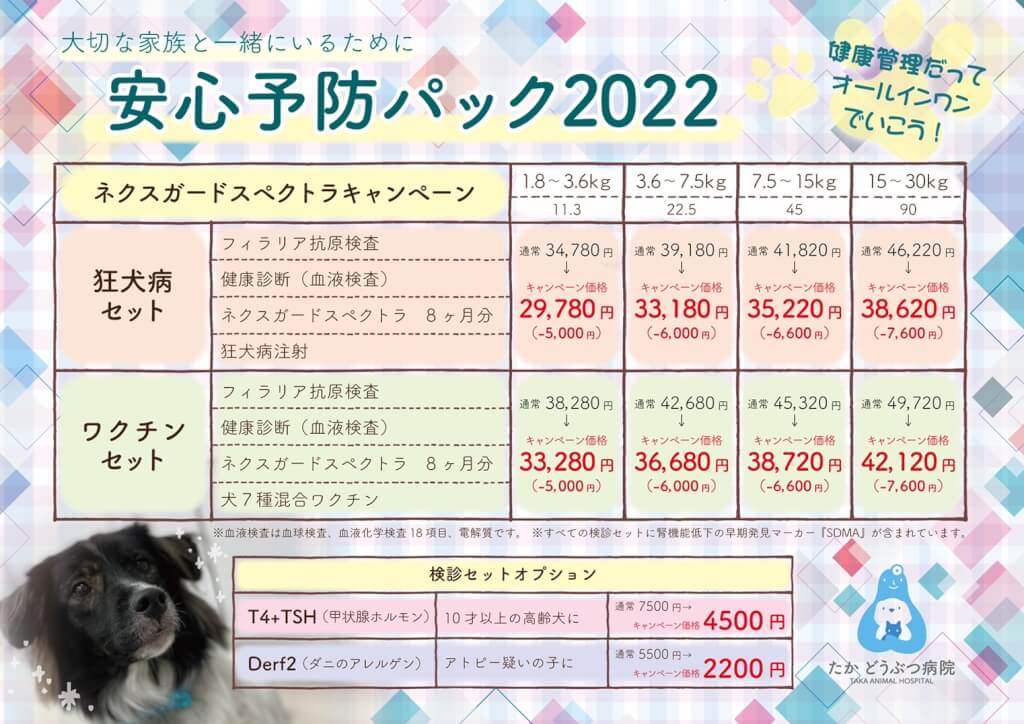 22年 春の予防キャンペーンのお知らせ たかどうぶつ病院