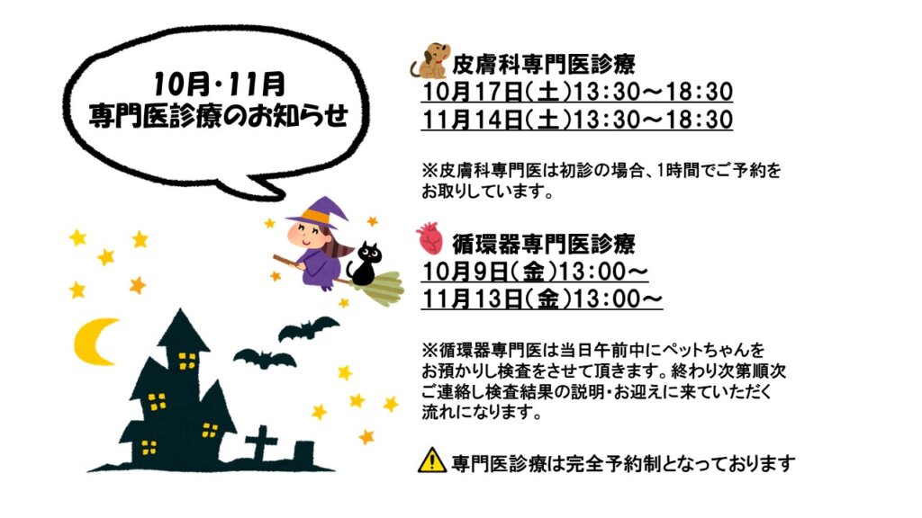 10月11月専門医診療日程